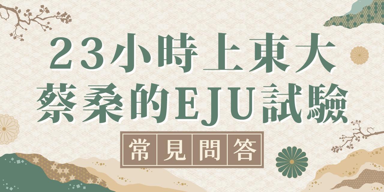 思享森林知識學習平台 《23小時上東大-蔡桑的EJU試驗》課程FAQ