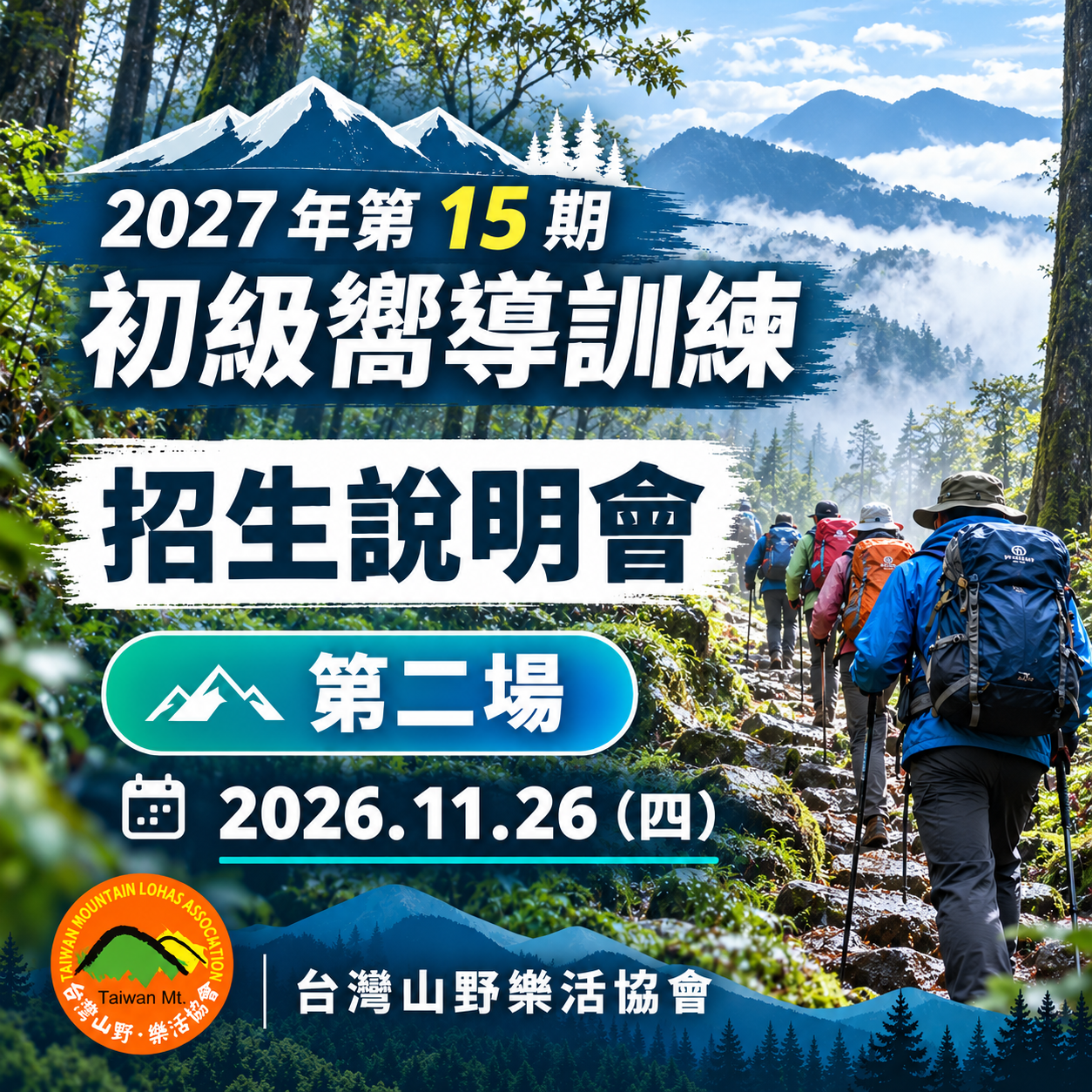 mountain_lohas 2027 年第 15 期初級嚮導訓練招生說明會宣傳圖，三場說明會日期為 11/18、11/26、12/02，由台灣山野樂活協會辦理。