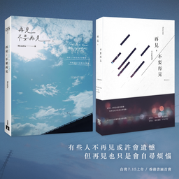 Middle 短篇小說集《再見，不要再見》