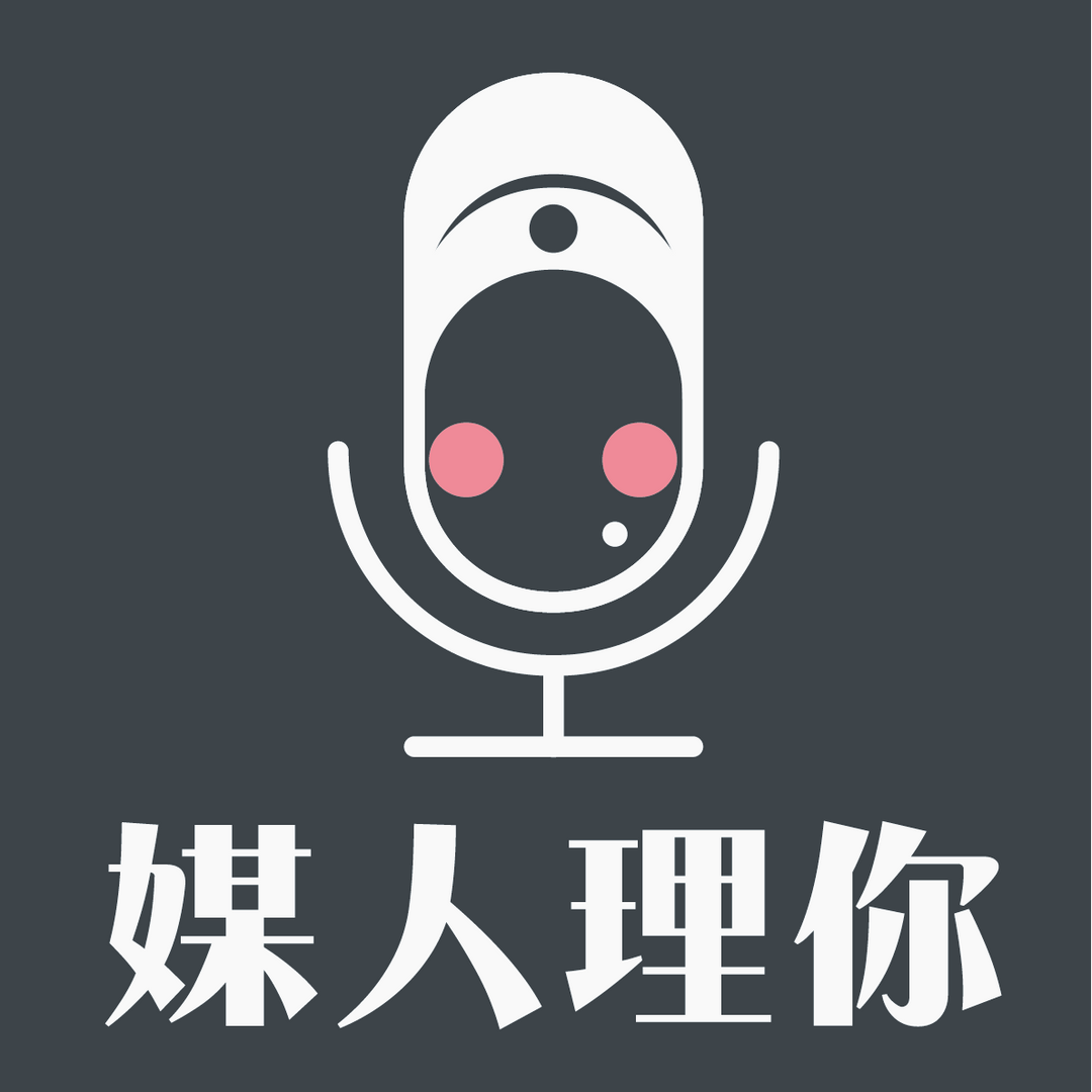 工具王 阿璋 媒人理你 Podcast  自媒體經營