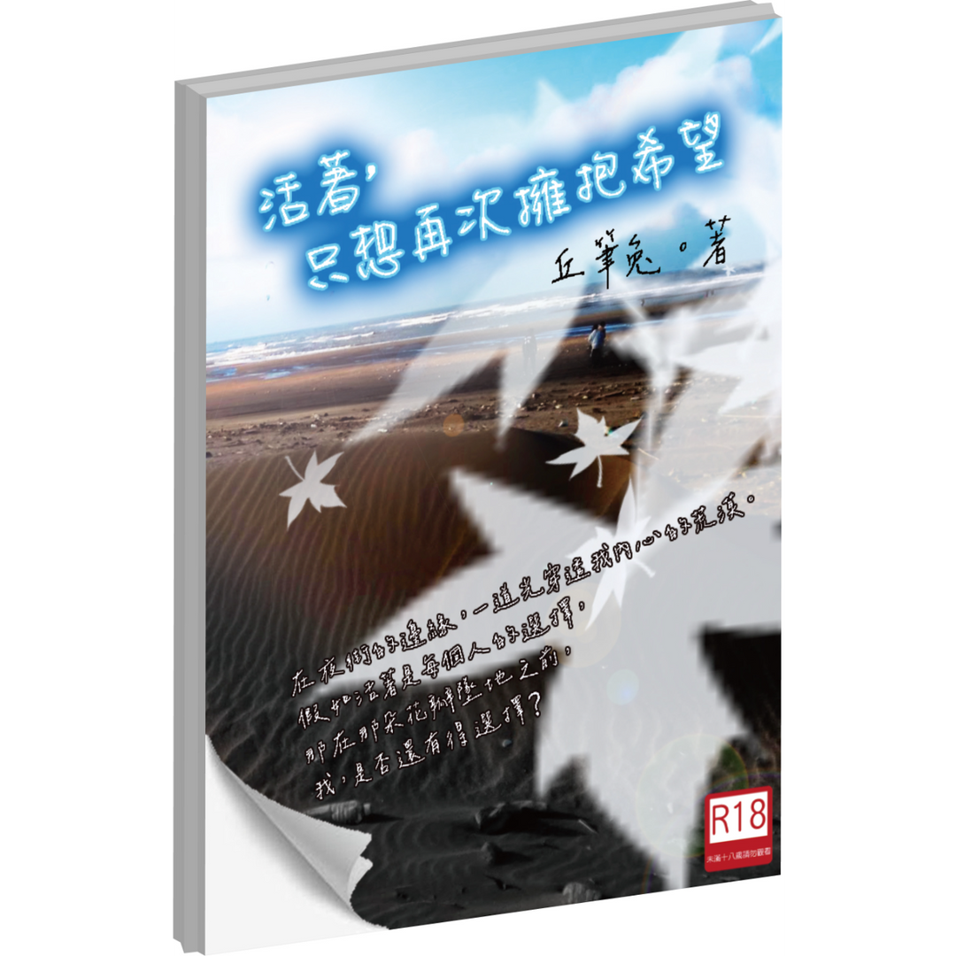 丘筆兔 活著，只想再次擁抱希望