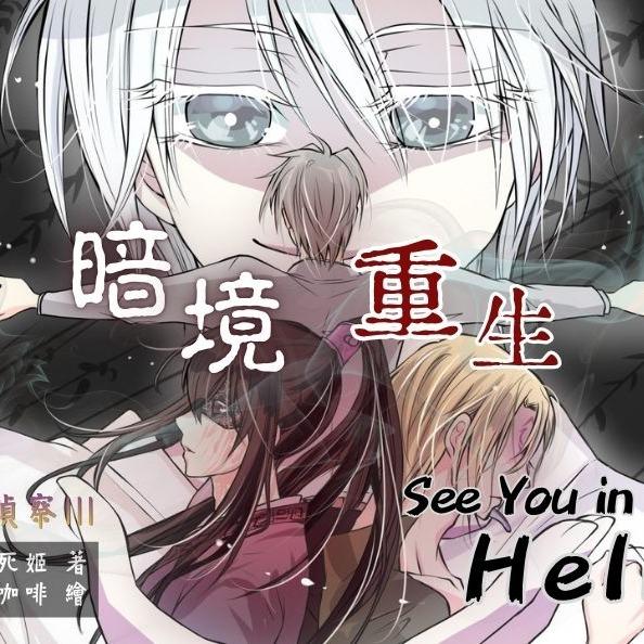 喵芭渴死姬 靈能偵察（三）暗境重生