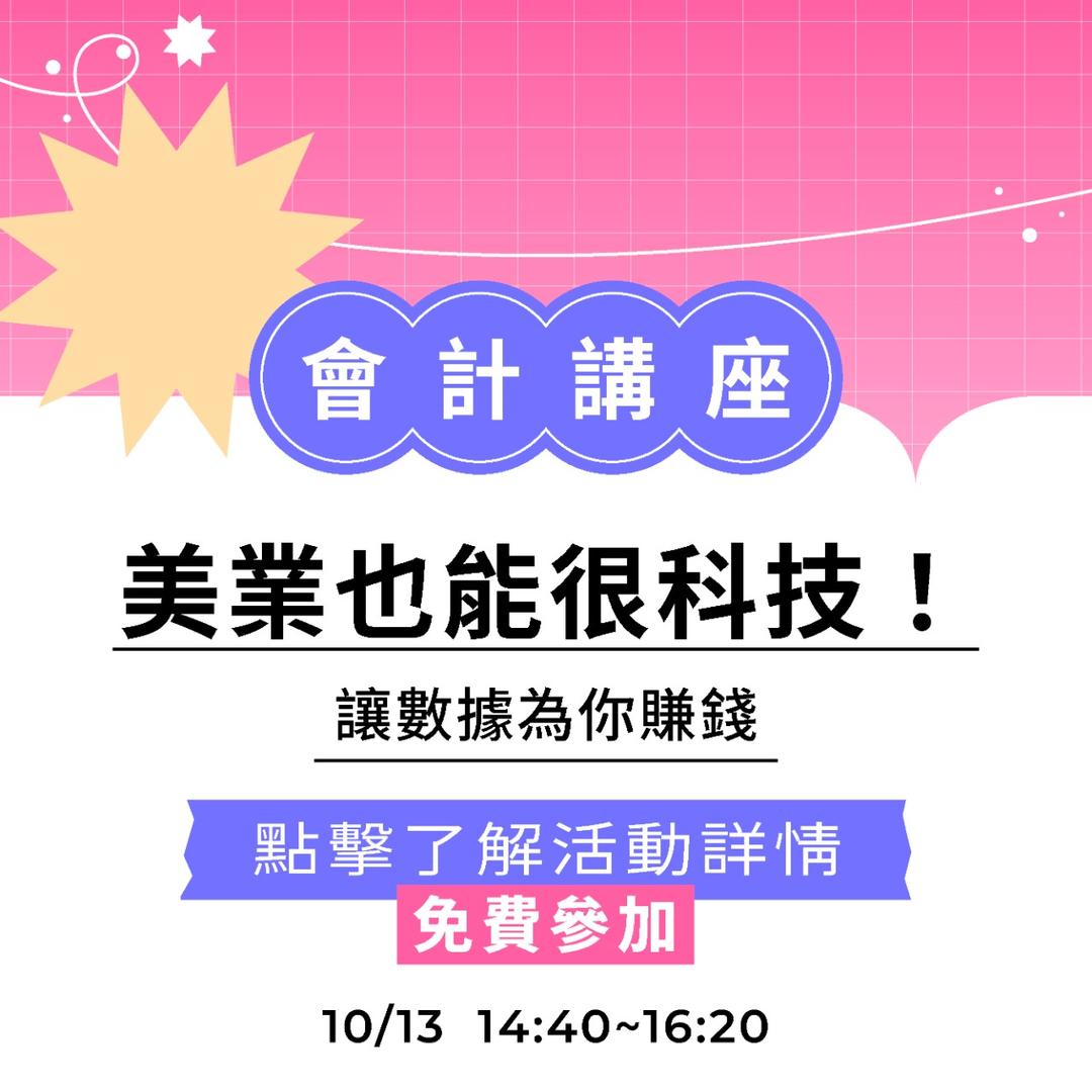 夯客 HOTCAKE 夯客問講會計講座
