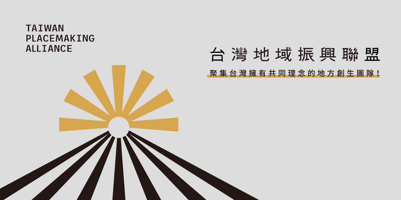 台灣地域振興聯盟 台灣地域振興聯盟