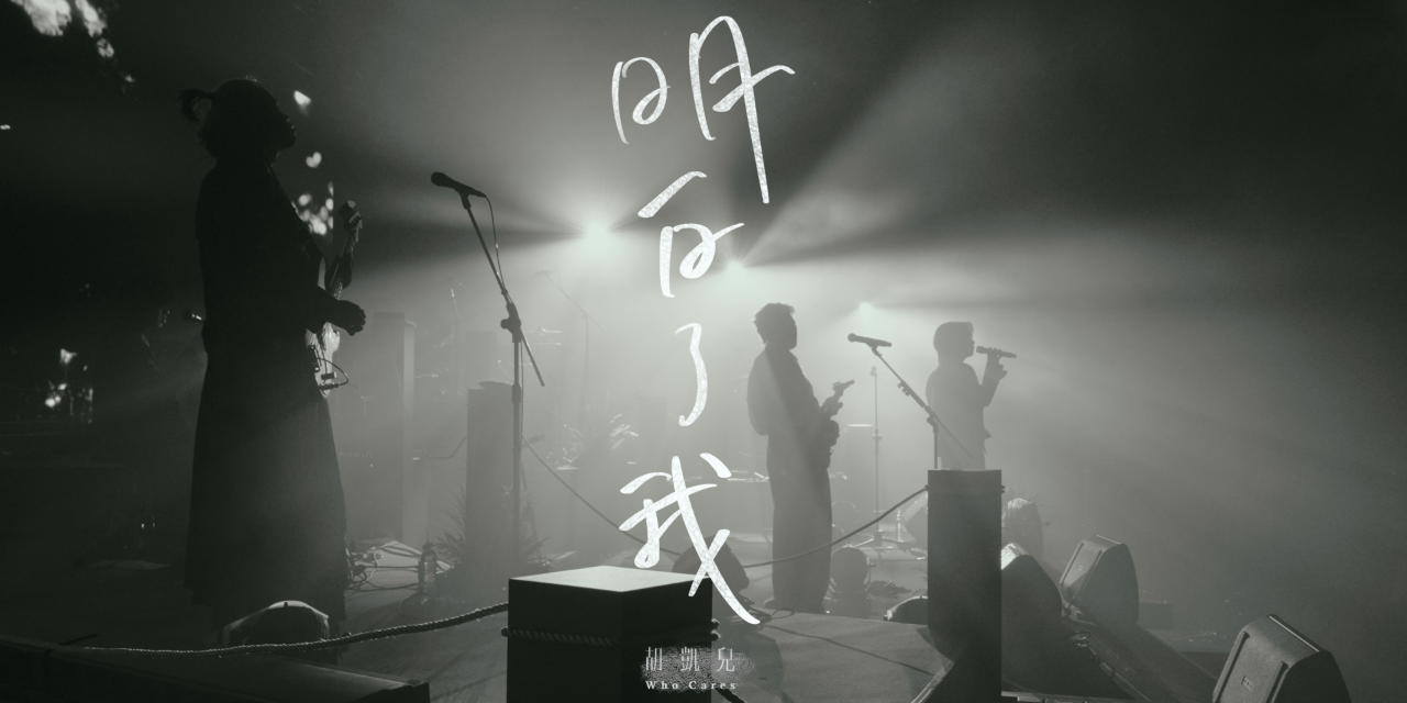 Who Cares 胡凱兒 明白了我