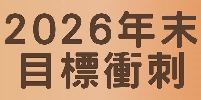 2026年末目標衝刺指南