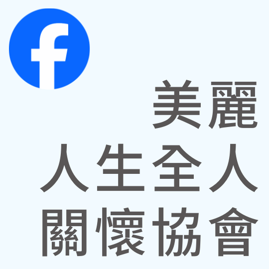 基督教台灣貴格會合一堂 美麗人生全人關懷協會｜Facebook