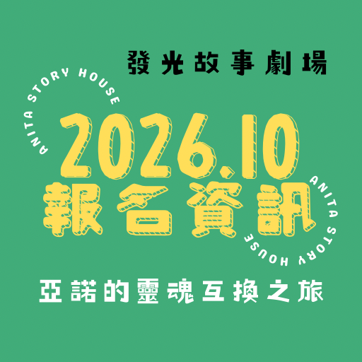 安妮塔故事屋2026年10月報名資訊
