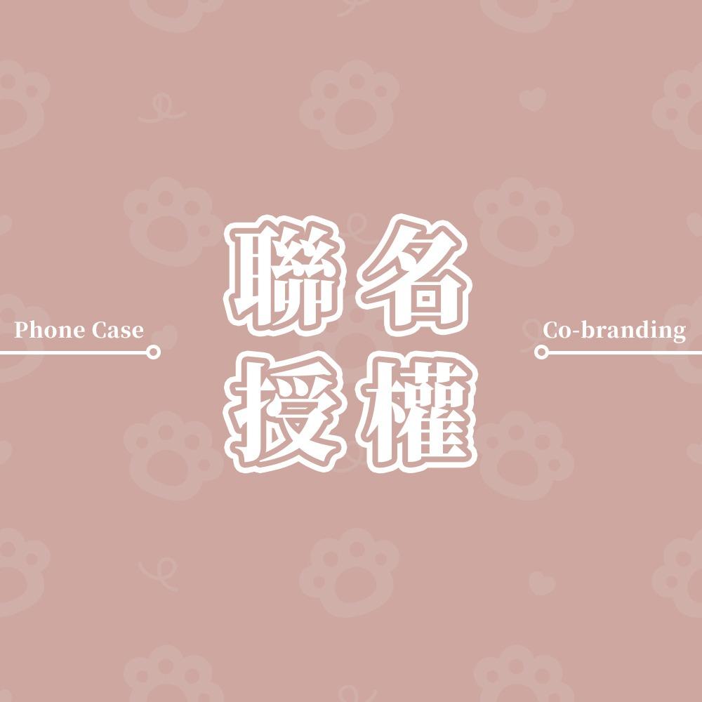 CreASEnse 創感品味 創感品味 聯名授權 手機殼