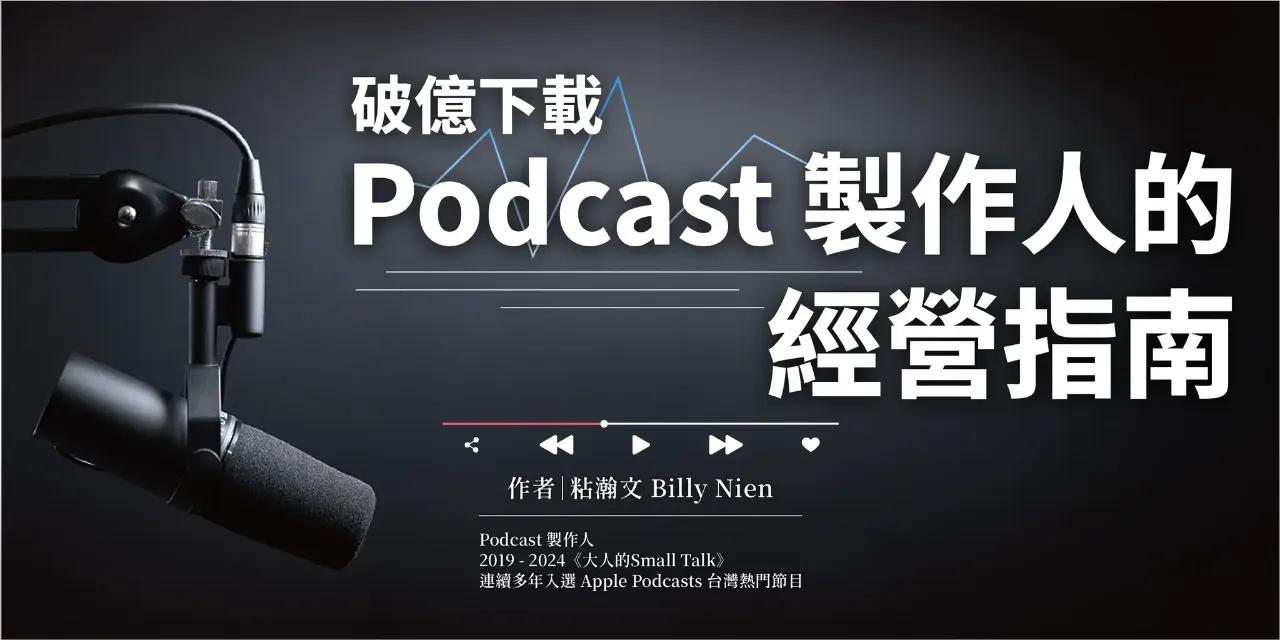 豆仔 ZIEN / 放大製作 立即購買《破億下載Podcast製作人的經營指南》電子書
