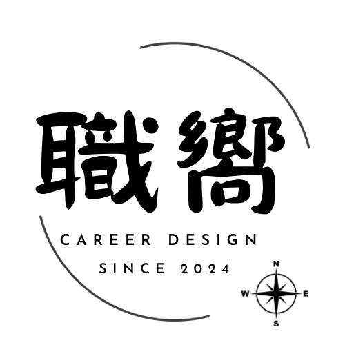 心理師阿綸的回應心理學 職嚮生涯設計