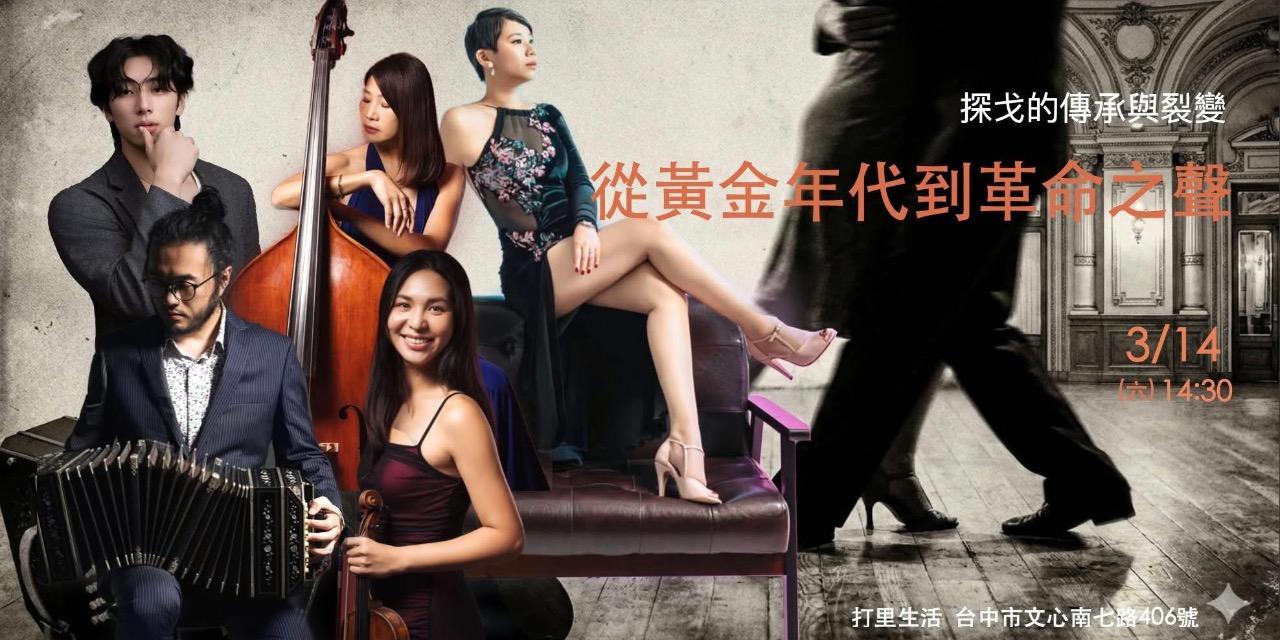 milonga.tw 2026/03/14 從黃金年代到革命之聲