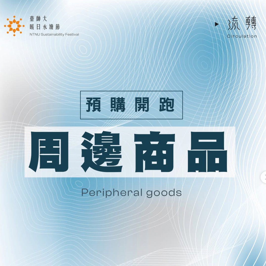 臺師大暖日永續節 臺師大暖日永續節 on Instagram: "#2025臺師大暖日永續節ᶦˢ ᶜᵒᵐᶦⁿᵍ

2025 台師大暖日永續節｜周邊商品預購開跑啦！ 
讓暖日的陽光照進你的日常，用設計傳遞永續的理念 💛 

今年我們特別推出——
💧暖日吉祥物心情貼紙：小巧點綴，來自各個可愛夥伴們的日常與情感表現，希望透過俏皮又生動的表情以及輕鬆的文字，傳遞簡單而溫暖的陪伴感！

💧臺灣特有種植物月份書籤/多用卡：結合美學與知識，讓閱讀更添自然氣息與永續之意！

💧暖日明信片：將暖日的溫度寄出，與身旁家人朋友分享你的永續心意！

限量預購中！ 趕快填單，把專屬你的暖日收藏帶回家！

☼預購表單：https://docs.google.com/forms/d/e/1FAIpQLScpQmWxZzUNRLL-Xkhkt5KcWEPMwp0iso9aogBaWq1RIiO0cw/viewform?usp=sharing

​2025 臺師大暖日永續節 ❰ 流轉 Circulation ❱
時間｜𝟮𝟬𝟮𝟱/𝟰/𝟭𝟰（一）- 𝟮𝟬𝟮𝟱/𝟱/𝟬𝟱（一）
IG ｜@ntnu_sustainabilityfestival
FB｜臺師大暖日永續節
#永續發展 #sustainability
#永續出師 #ntnu_sustainability
#臺師大暖日永續節 #ntnu_wssf"