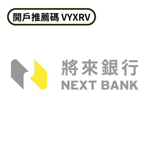 將來銀行開戶推薦碼 VYXRV
