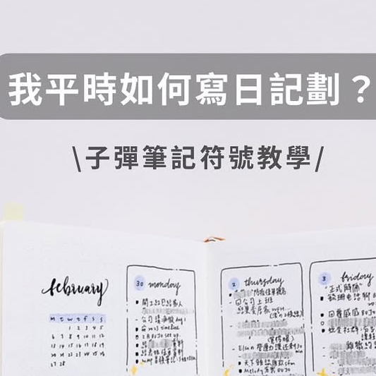 DN 📓 子彈筆記｜數位整理｜工作坊講座講師