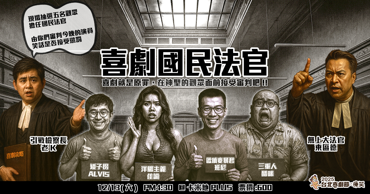 東區德 2025台北喜劇節：喜劇國民法官