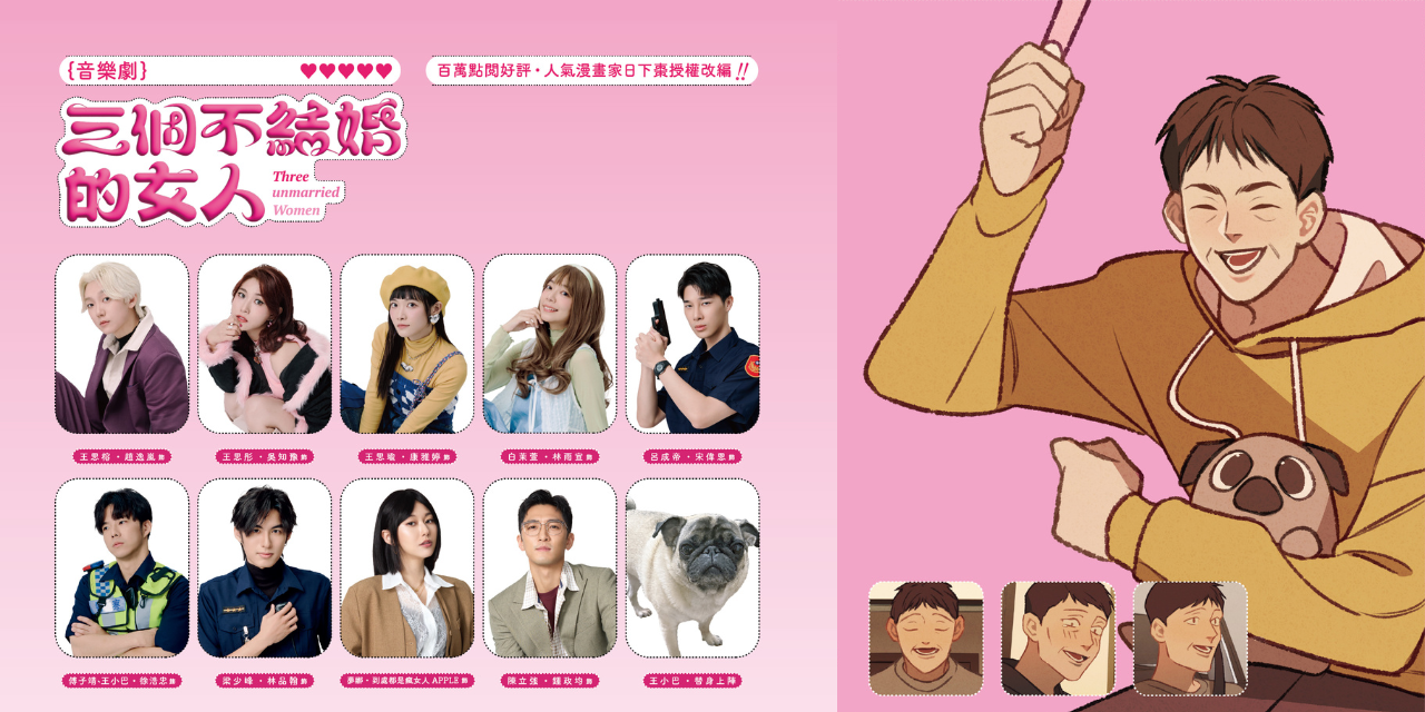 三個不結婚的女人 音樂劇