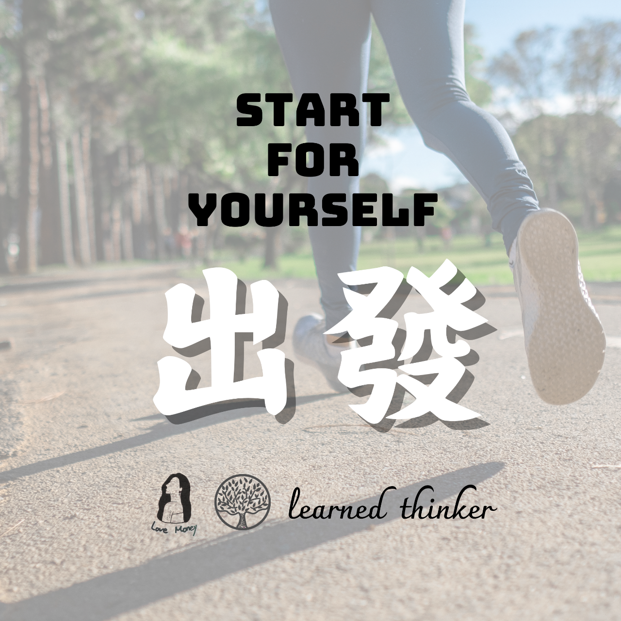 博思者-出發