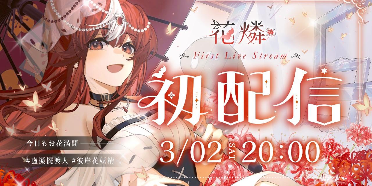 煦 Teru｜染Aizen 花燐Karin【染Aizen】vtuber