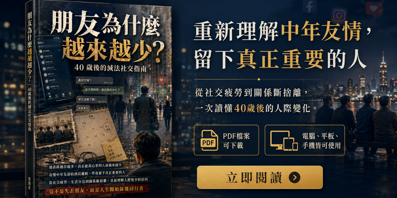 朋友為什麼越來越少? 40 歲後的減法社交指南
