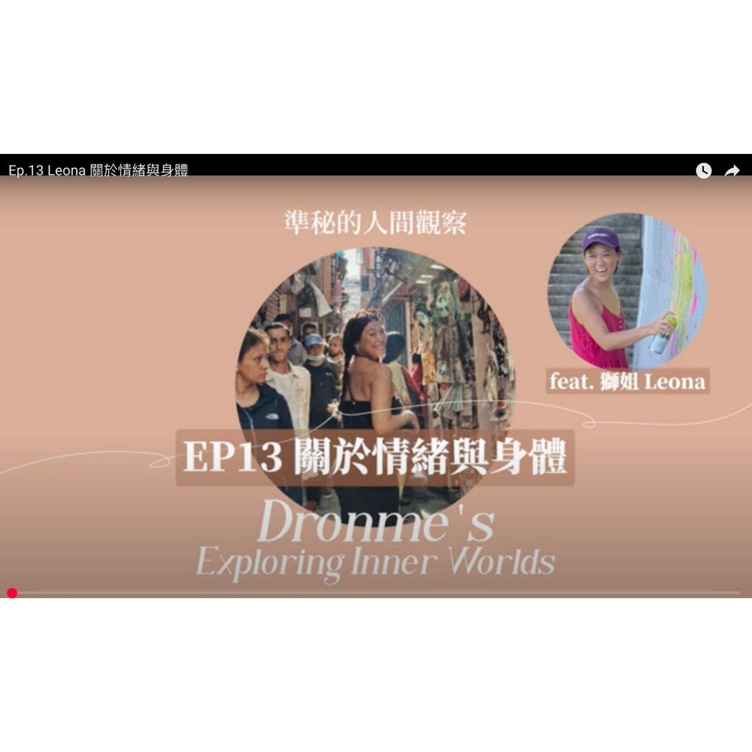獅姊 Leona 【準秘的人間觀察頻道】EP13 情緒與身體的關係