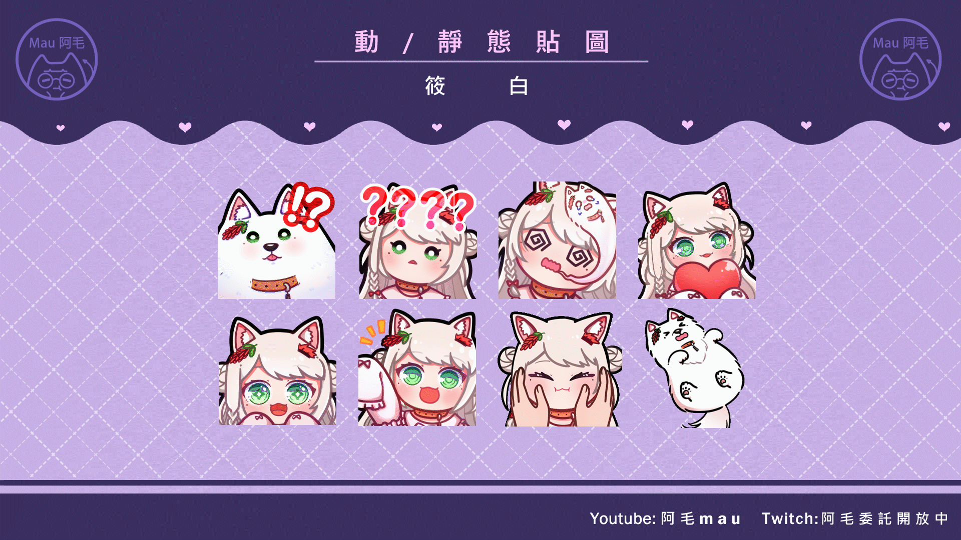 阿毛mau 貼圖委託