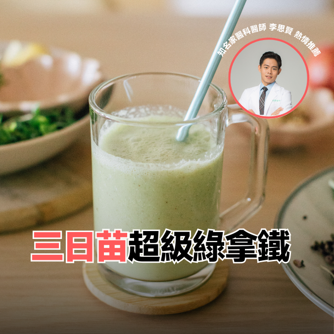 一寸鮮 思思推薦綠拿鐵加三日苗