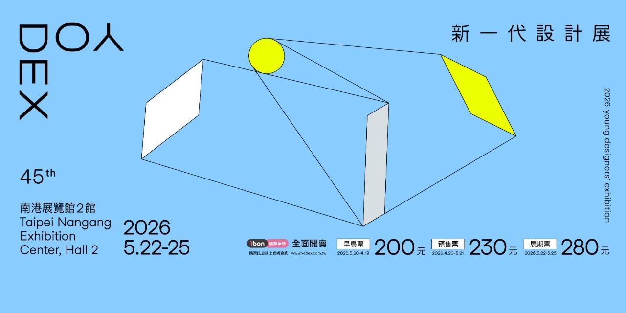 新一代設計展 YODEX ibon 線上購票傳送門 👆 使用文化幣也從這裡