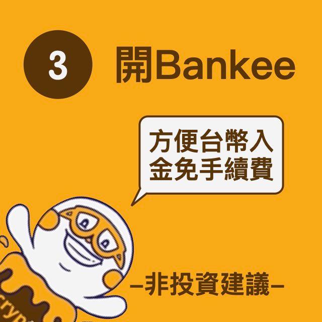 加密富哥 開戶遠銀 Bankee