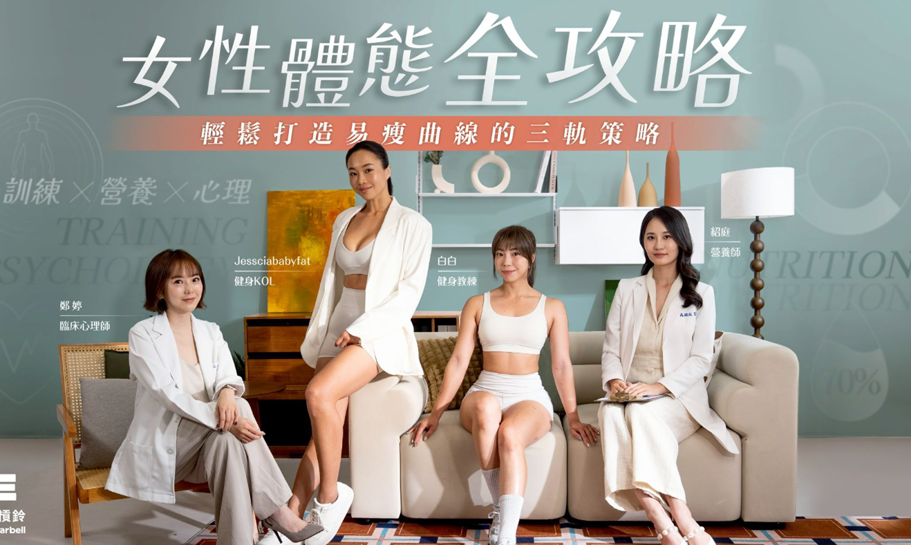 女性體態全攻略(優惠碼：EMILY2026)