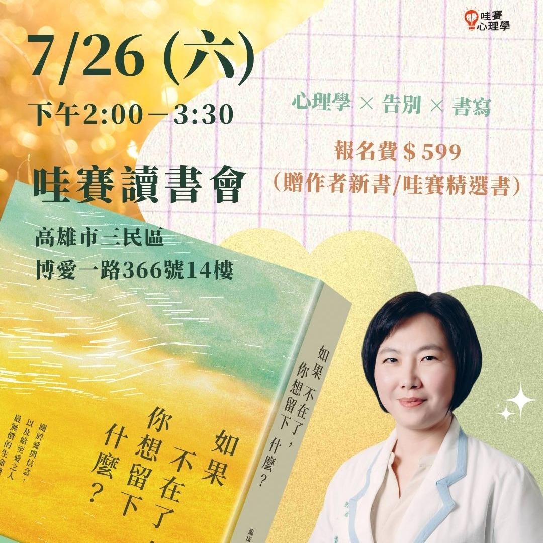 哇賽讀心書，跟你聊聊書 如果你不在了，你想留下什麼？