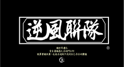 成瑋盛 逆風聯隊