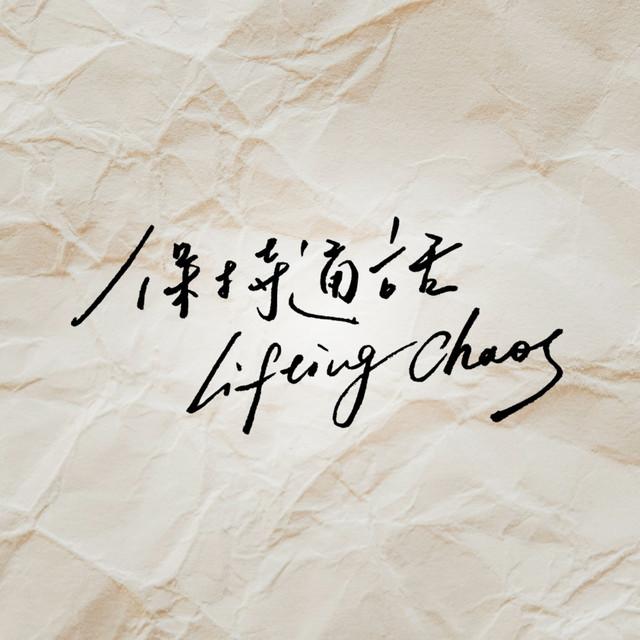 《 Lifting Chaos 》保持通話 EP8 看《離線找真愛》，我不是在看戀綜，是在看自己的戀愛模式發作
