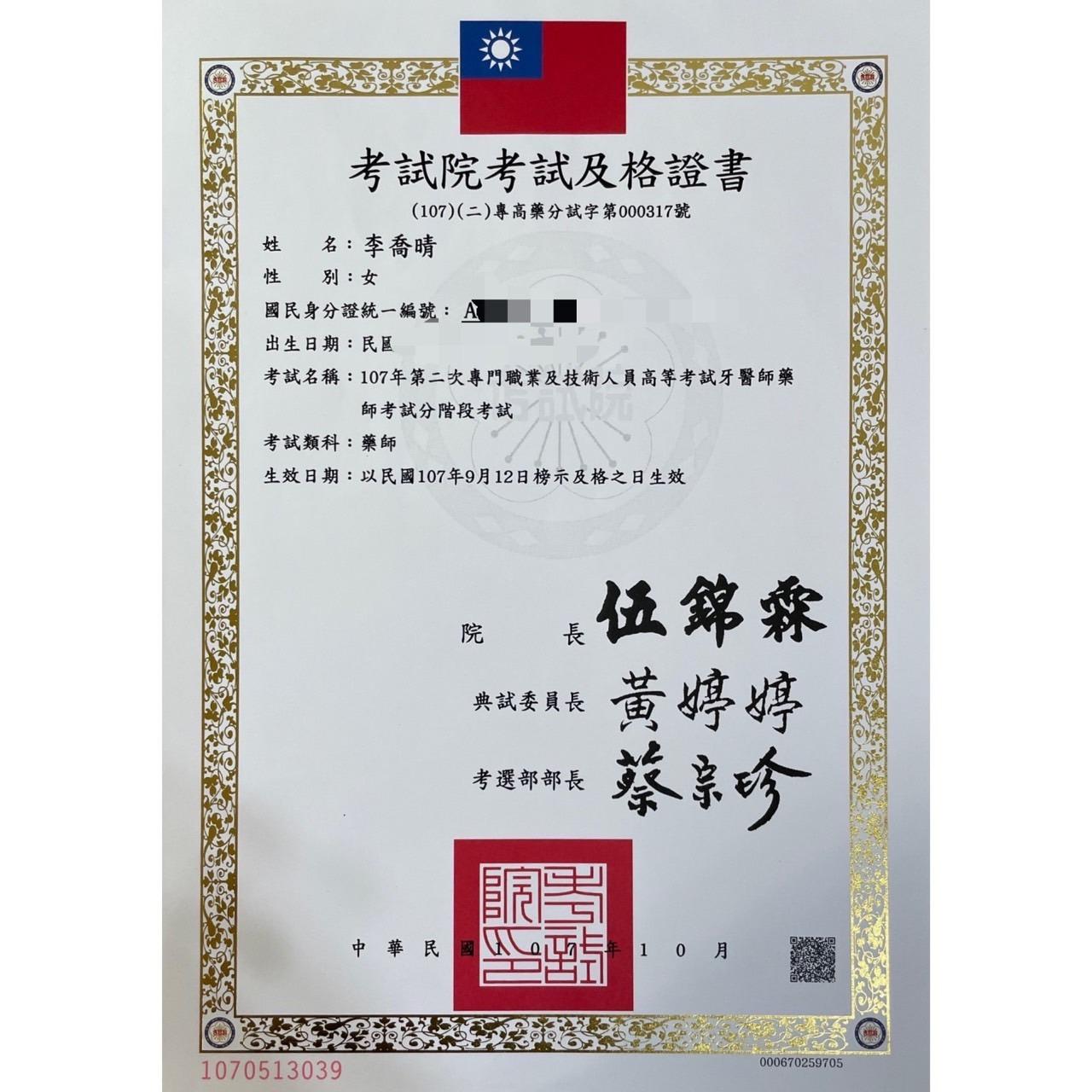 李喬晴 藥師 藥師國家考試合格