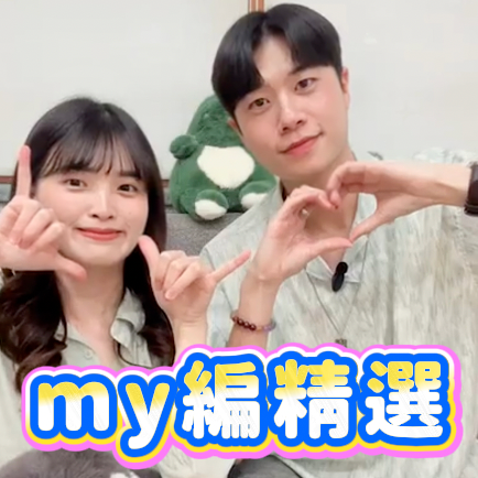 my編精選