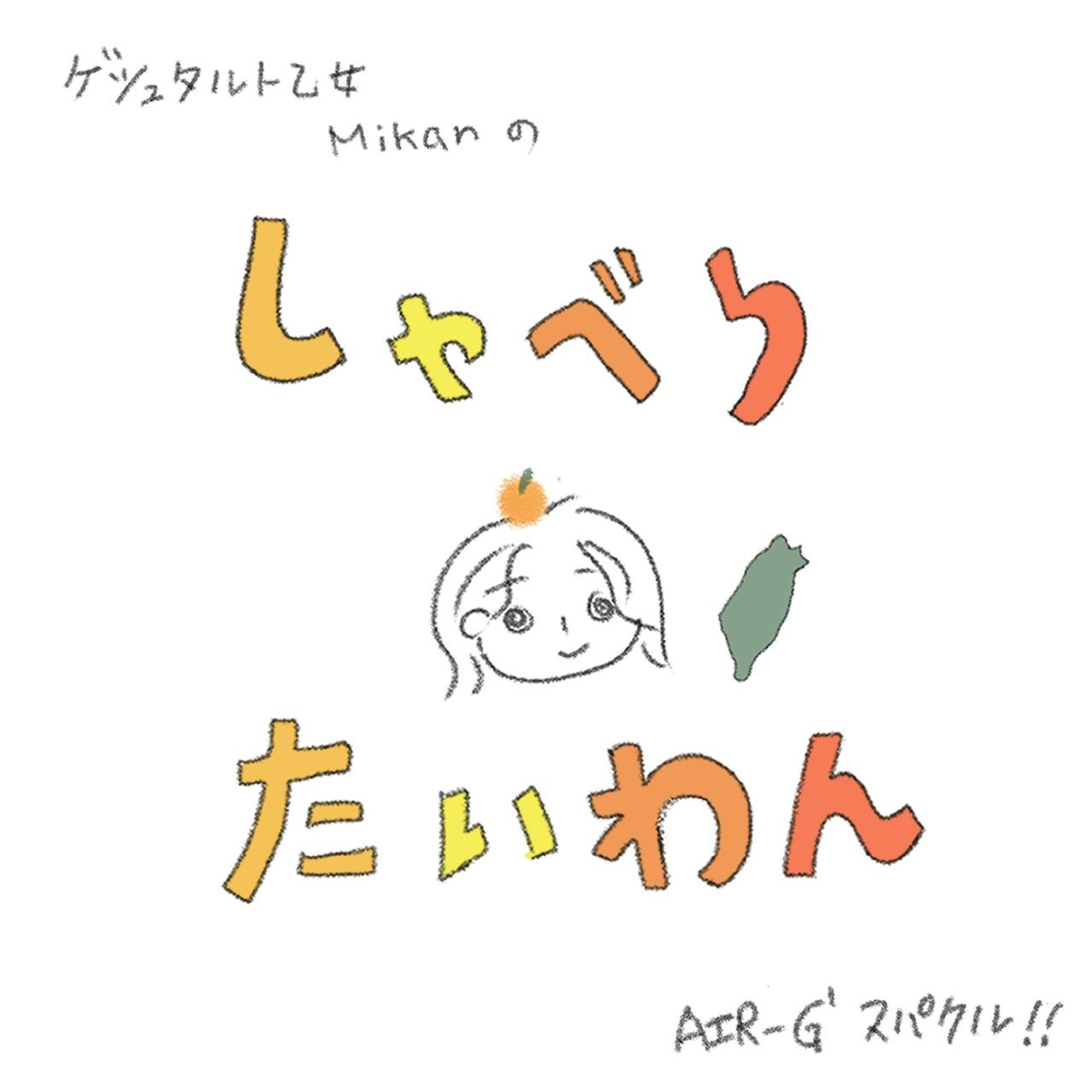 𝐌𝐢𝐤𝐚𝐧 𝐇𝐚𝐲𝐚𝐬𝐡𝐢 與日本電台FM北海道 AIR-G' 合作的Podcast節目「しゃべりたいわん」