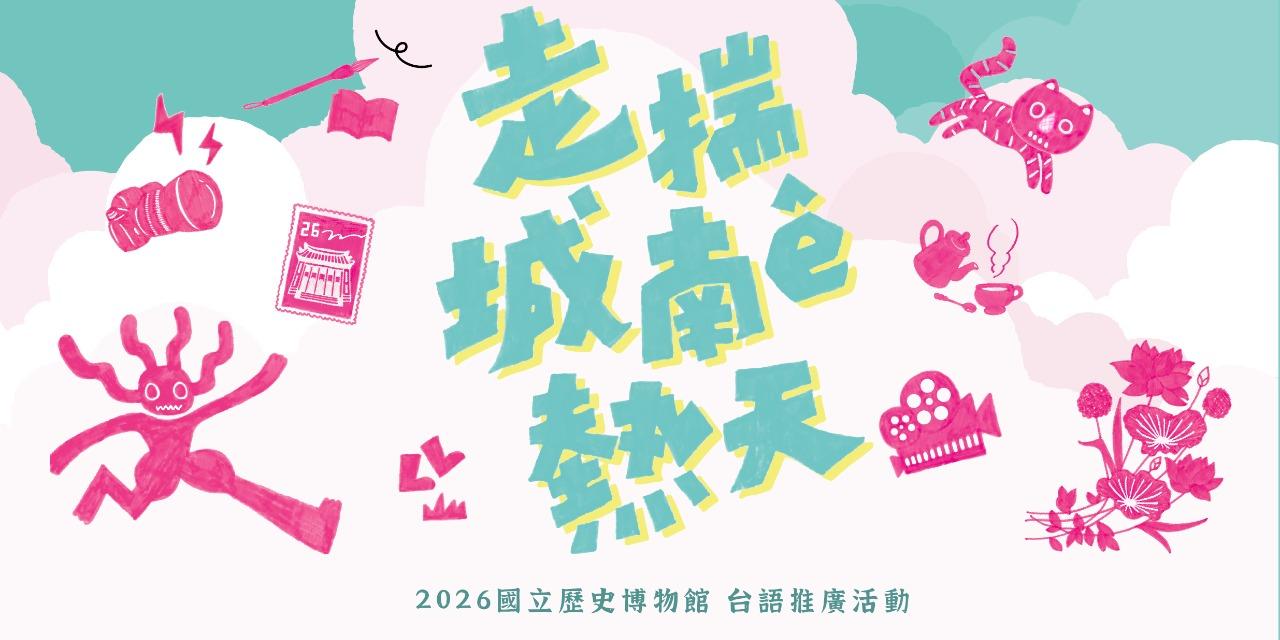 國立歷史博物館｜走揣城南ê熱天｜活動報名 10/03（六）14:00－17:00 練工夫｜小小攝影師出任務