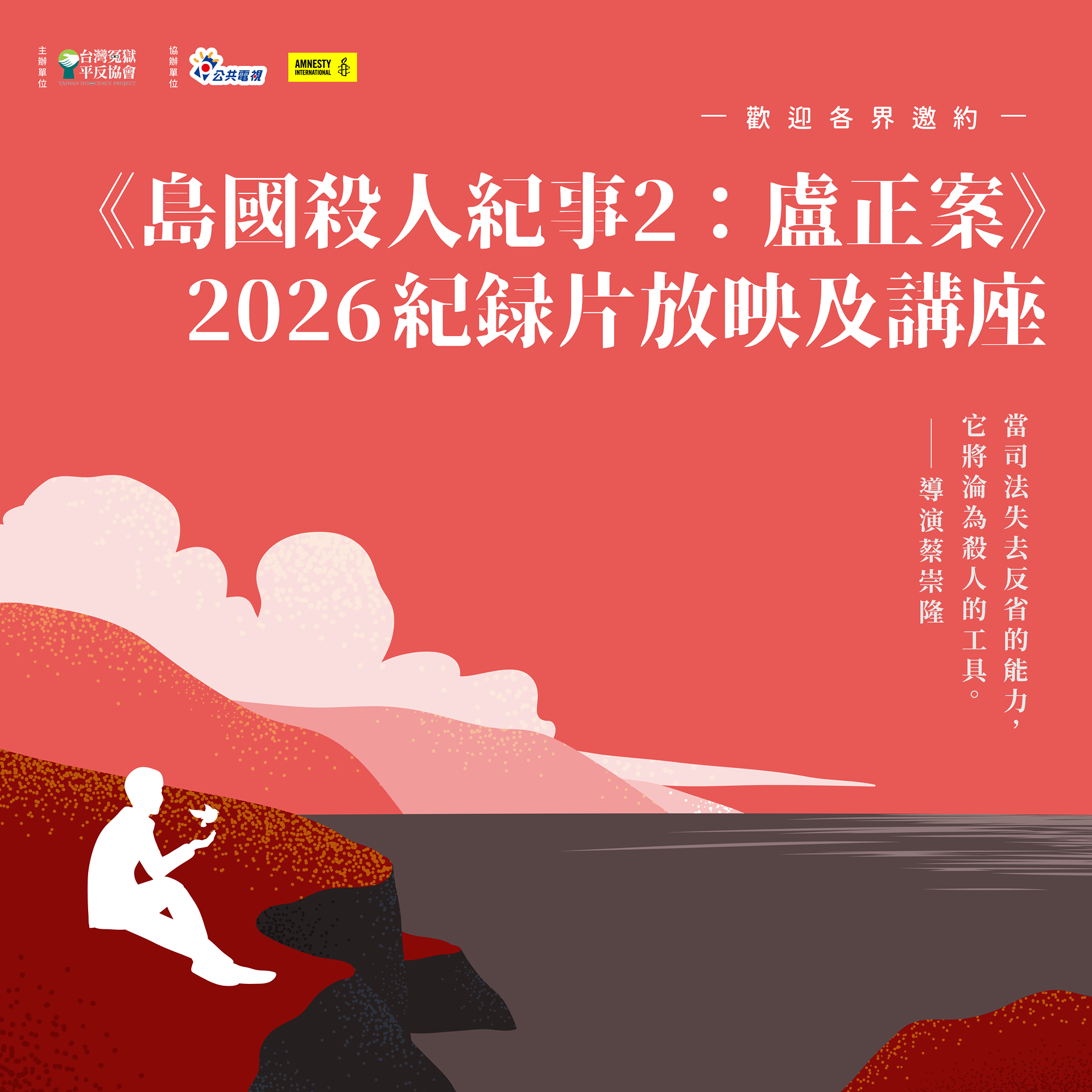 《島國殺人紀事2：盧正案》巡迴映演計畫