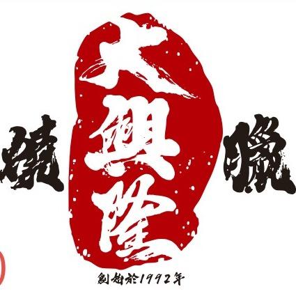 樂富冰室 港式茶餐廳 大興隆燒臘