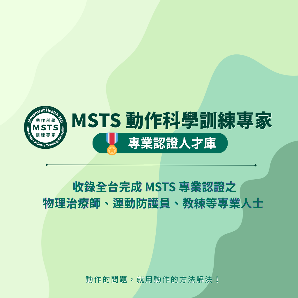 動作健康360｜臺灣首屈運動醫學整合機構