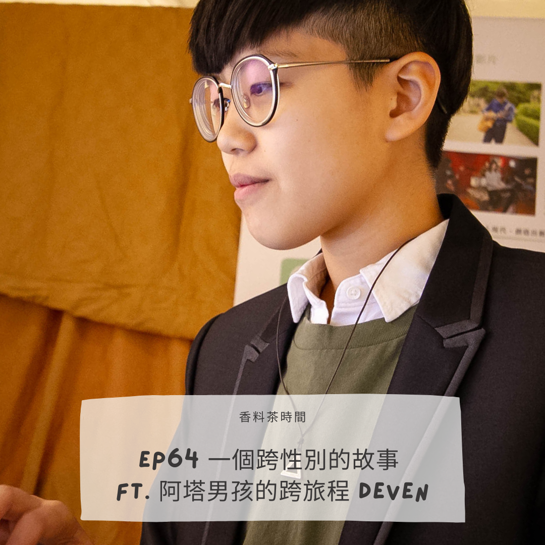 香料茶時間 | 移民 | 文化 | 小眾議題 [LGBTQ+] Ep64 一個跨性別的故事 ft. 阿塔男孩的跨旅程 Deven