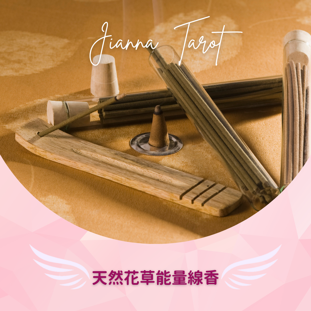 Jianna Tarot | 吉雅娜塔羅 線香 能量線香 魔法線香