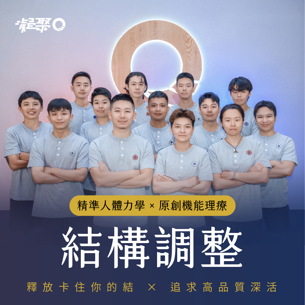 凝聚運動顧問｜結構與功能｜身體恢復中心