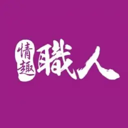 情趣職人 X 殺人鯨