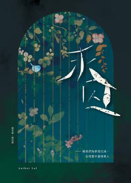 2025 最新連載：🕊️《求囚》