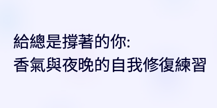 夜晚療癒系電子書封面設計，柔和淺色背景搭配溫柔字體，呈現「給總是撐著的你：香氣與夜晚的自我修復練習」主題，結合香氣療癒、夜間修復、自我照顧與慢生活氛圍，適合高敏感族群、女性情緒修復、睡前放鬆與夜晚儀式感閱讀。