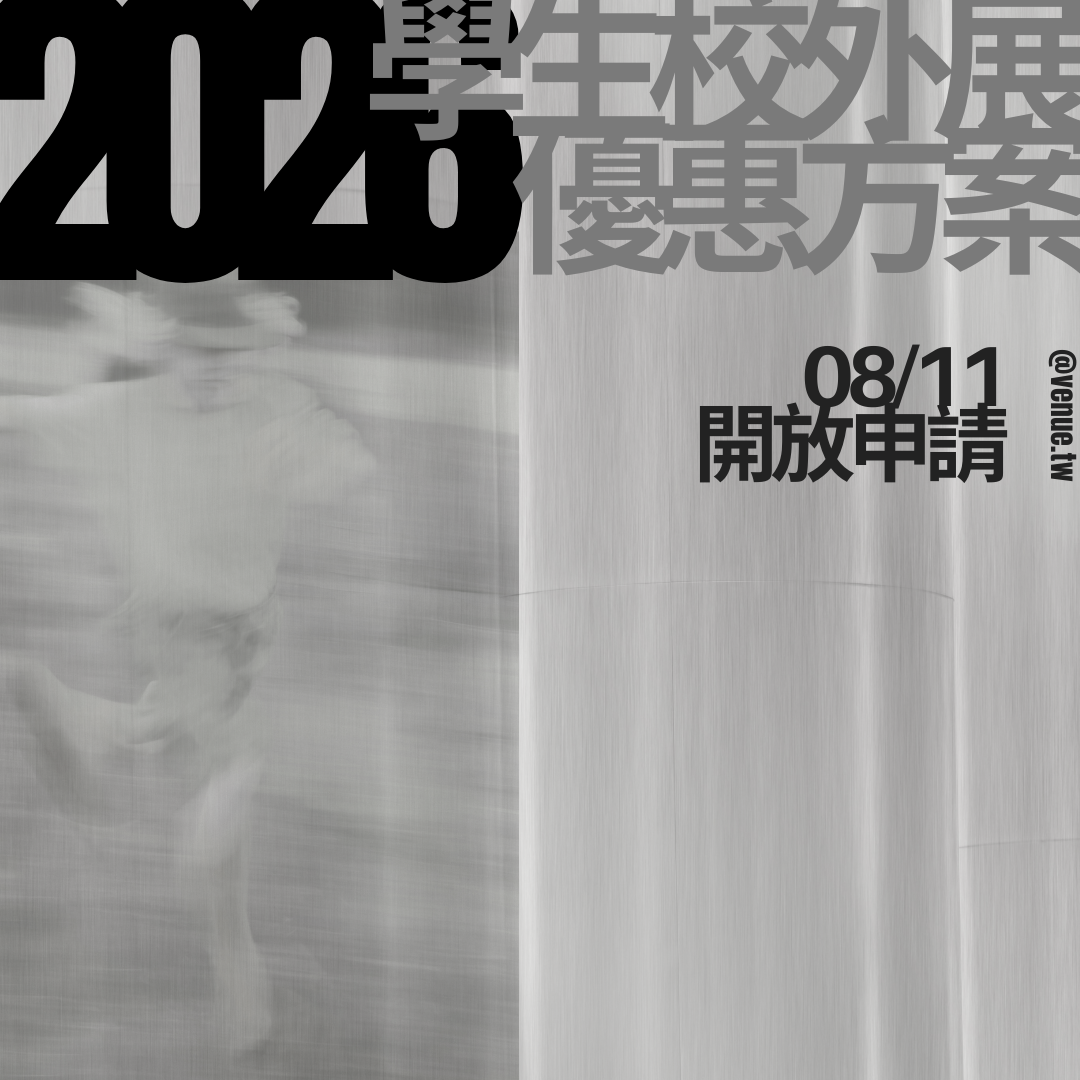 濕地｜venue
