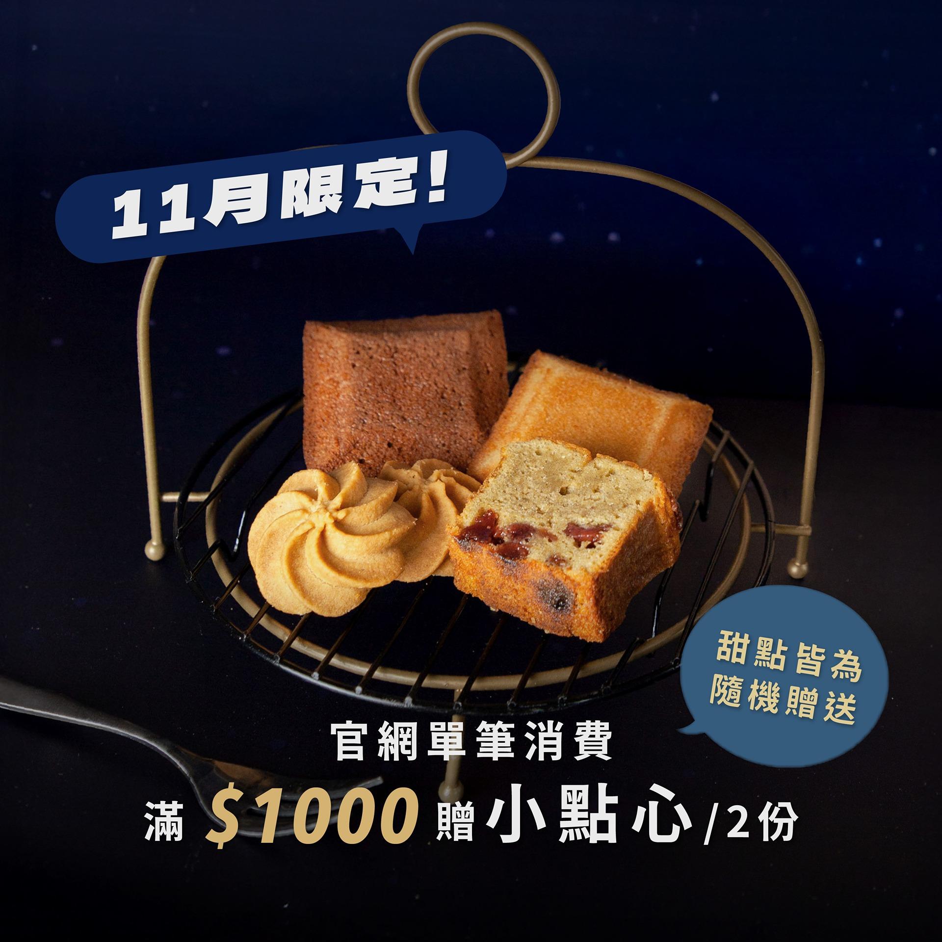 深夜裡的法國手工甜點 滿額贈