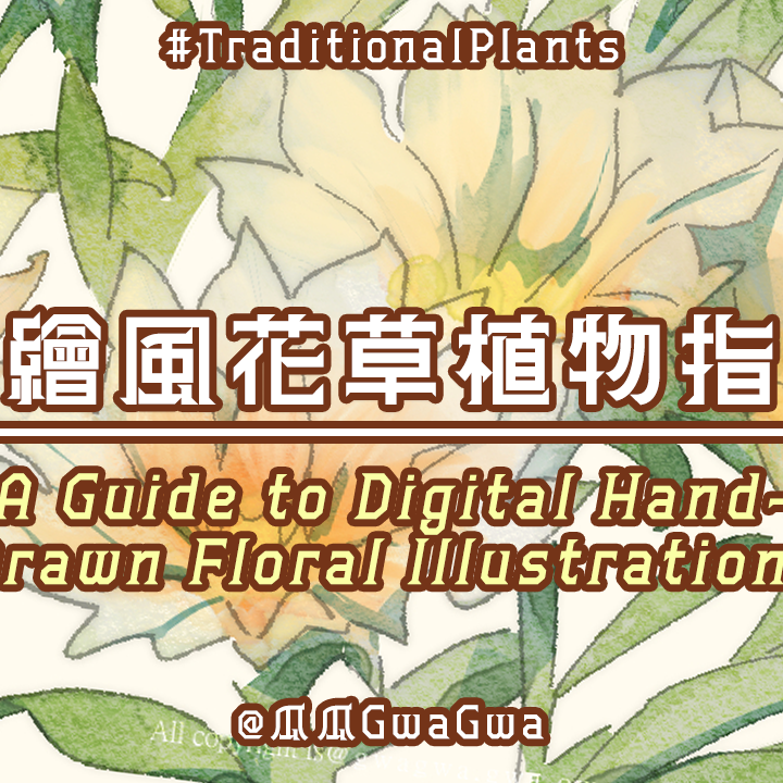 如何畫好花 ?｜Hand-drawn Flowers Guide