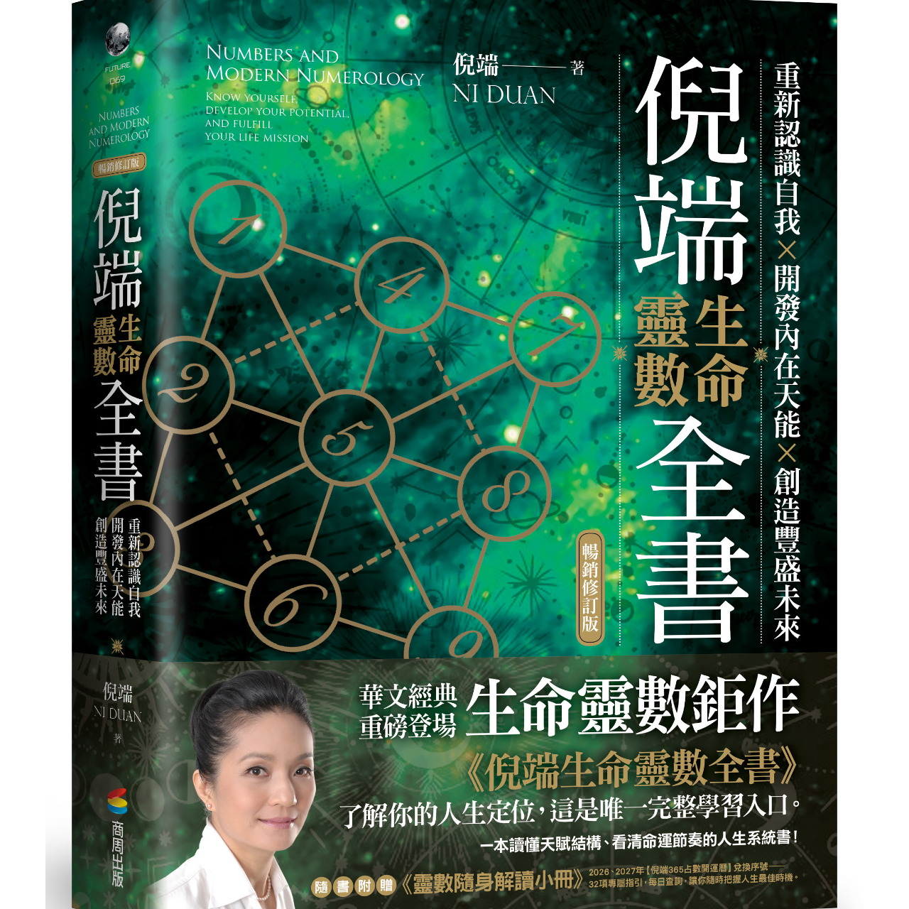 《倪端生命靈數全書》暢銷二版；重新認識自我X開發內在天能X創造豐盛未來